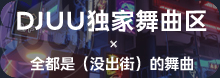 DJUU独家